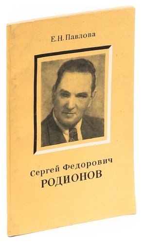 

Сергей Федорович Родионов