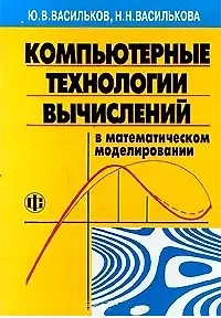 Книга Компьютерные технологии вычислений в математическом моделировании ()