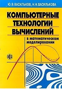 Книга Компьютерные технологии вычислений в математическом моделировании () — 1