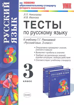 УМКн 3 Николаева Тесты по рус. языку  3 кл.Рамзаева — 2304903 — 1