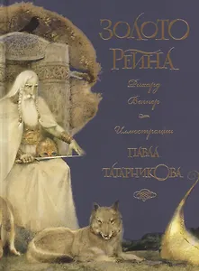 Золото Рейна