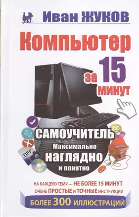 Компьютер за 15 минут. Самоучитель. Максимально наглядно и понятно — 2392047 — 1