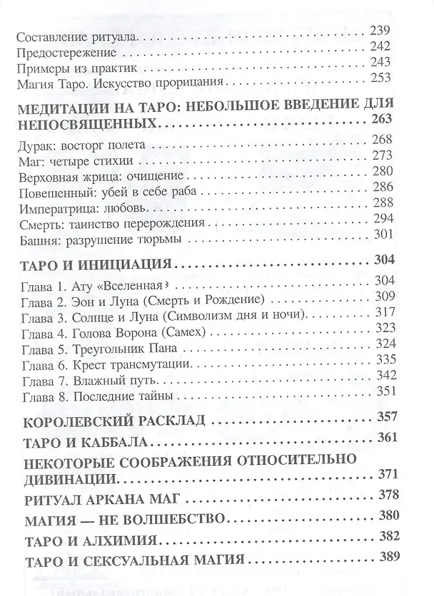 Книга Прыжок в бездну вершин Азбука символа Совр. взгляд на Таро Кроули (18+) Телемский (Олег Телемский) — 4