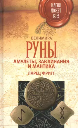 Руны:амулеты,заклинания и мантика.Ларец Фригг — 2534660 — 1