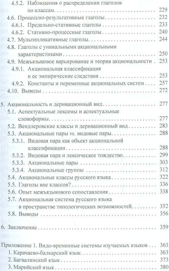 Книга Глагольные классы и типология акциональности (Татевосов) () — 4