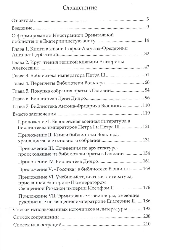 Книга Книга Екатерины Великой Очерки по истории эрмитажной библ. в 18 в. (Королев) (Сергей Королев) — 2