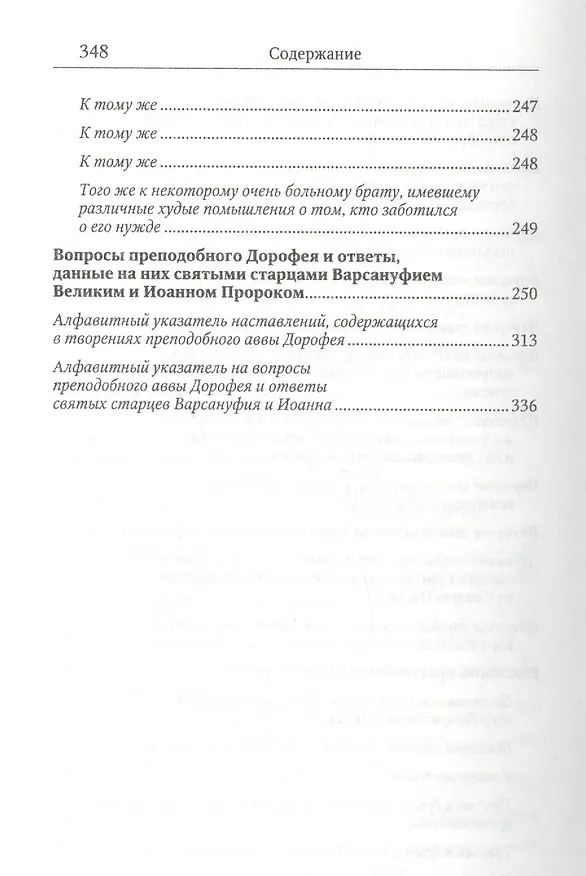 Книга Душеполезные поучения и послания с присовокуплениеи вопросов его и ответов на оные Варсануфия Великого и Иоанна Пророка () — 4