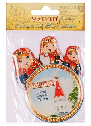 Магнит с матрешками «Красноярск. Часовня Параскевы Пятницы», 6 х 7,5 см 1048684 2594732