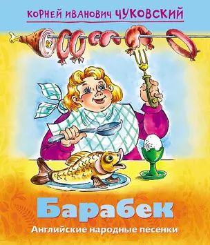 Барабек. Английские народные песенки — 2875059 — 1