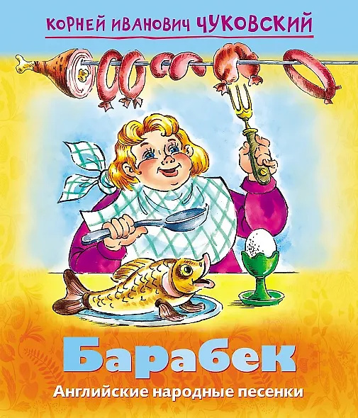 Книга Барабек. Английские народные песенки (Корней Чуковский) — 1