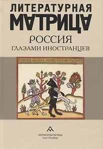 Литературная матрица: Россия глазами иностранцев