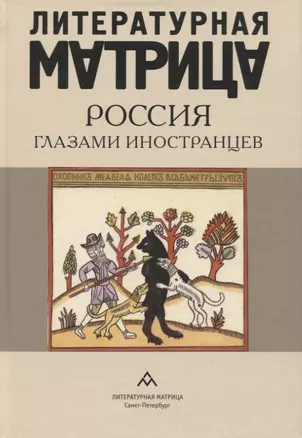 Литературная матрица: Россия глазами иностранцев — 2963131 — 1