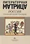 Литературная матрица: Россия глазами иностранцев — 2963131 — 1