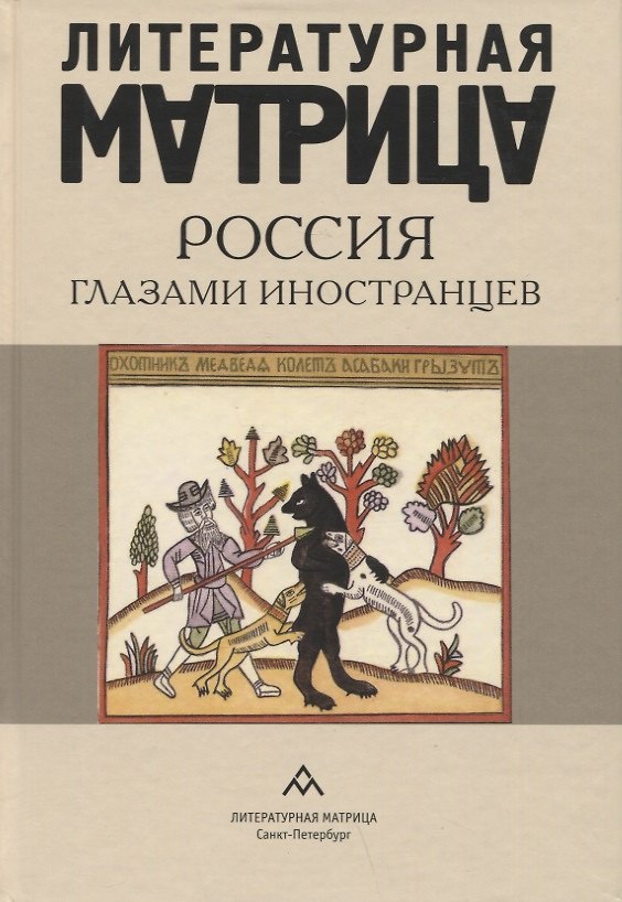 Книга Литературная матрица: Россия глазами иностранцев () — 1