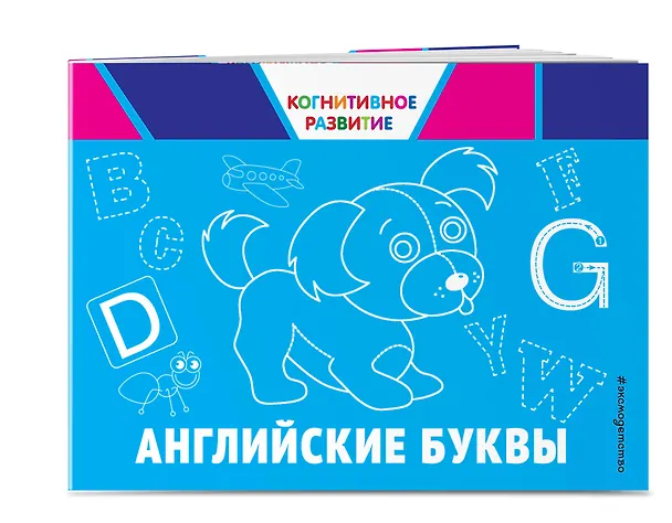 Книга Английские буквы (Ольга Александрова) — 3