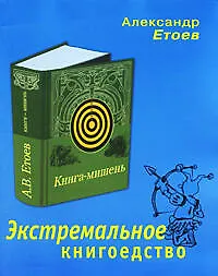 Книга Экстремальное книгоедство :книга-мишень (Александр Етоев) — 1