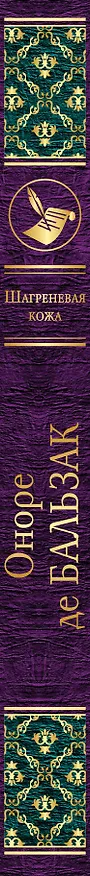 Книга Шагреневая кожа (Оноре де Бальзак) — 3