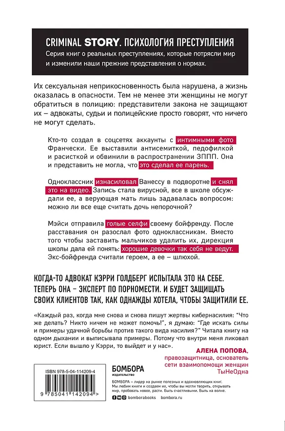 Книга Я так не хотела. Они доверились кому-то одному, но об этом узнал весь интернет. Истории борьбы с шеймингом и преследованием (Кэрри Голдберг) — 2