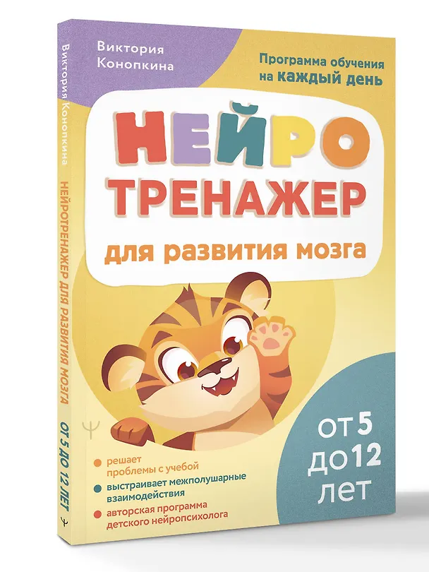 Книга Нейротренажер для развития мозга. Программа обучения на каждый день. От 5 до 12 лет (Виктория Конопкина) — 4