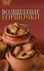 Волшебные горшочки: Миллион меню для праздников и будней