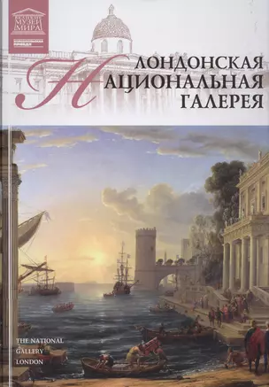 Музеи Мира книга, том 11, Национальная галерея, Лондон — 2431474 — 1