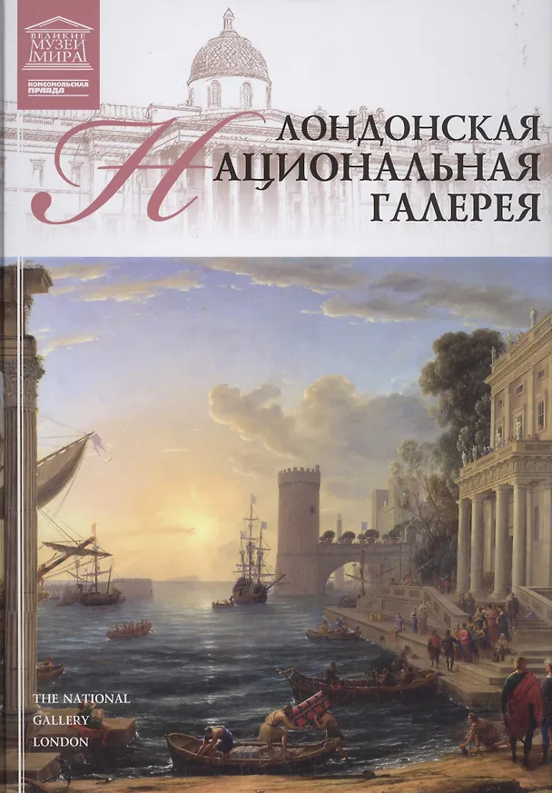 Книга Музеи Мира книга, том 11, Национальная галерея, Лондон () — 1