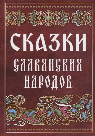 Сказки славянских народов — 2899784 — 1