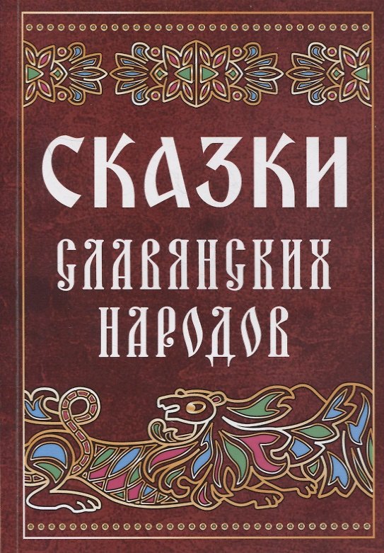 Книга Сказки славянских народов () — 1