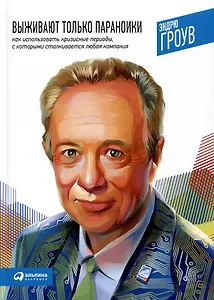 Выживают только параноики. Как использовать кризисные периоды, с которыми сталкивается любая компания