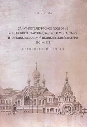 Санкт-Петербургское Подворье Успенского Староладожского монастыря и церковь Казанской иконы Божией Матери. 1901-1935 — 2979686 — 1