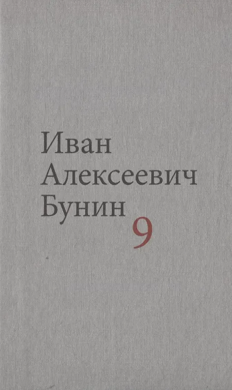 Книга Бунин И.А. Собрание сочинений в десяти томах (комплект) (Иван Бунин) — 10