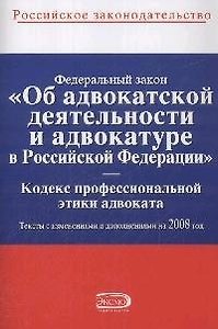 Федеральный закон "Об адвокатской деятельности и адвокатуре в Российской Федерации". Кодекс профессиональной этики адвоката