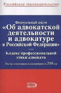 Книга Федеральный закон "Об адвокатской деятельности и адвокатуре в Российской Федерации". Кодекс профессиональной этики адвоката ()