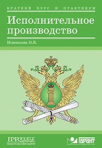 Исполнительное производство:Краткий курс и практикум для студентов и судебных приставов
