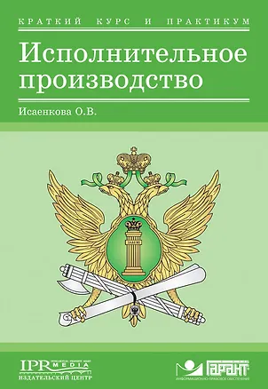 Книга Исполнительное производство:Краткий курс и практикум для студентов и судебных приставов (Оксана Исаенкова)