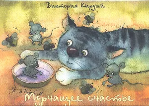 Мурчащее счастье (карточки) (упаковка). Кирдий В. (Речь)