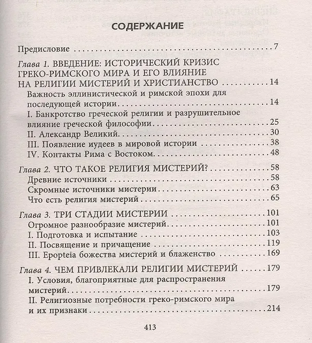 Книга Тайные культы древних (Сэмюэл Энгус) — 2