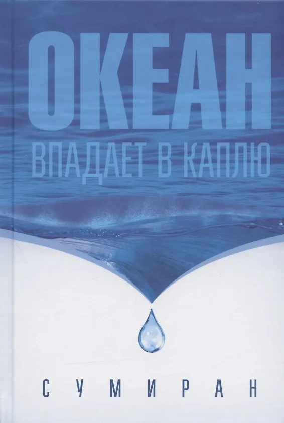 Книга Океан впадает в каплю (Свами Дхарма Сумиран) — 1