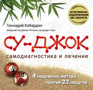 Су Джок. Самодиагностика и лечение — 2306767 — 1