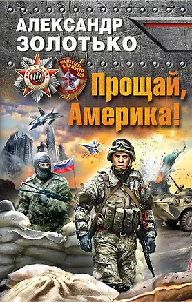 Книга Прощай, Америка! (Александр Золотько)