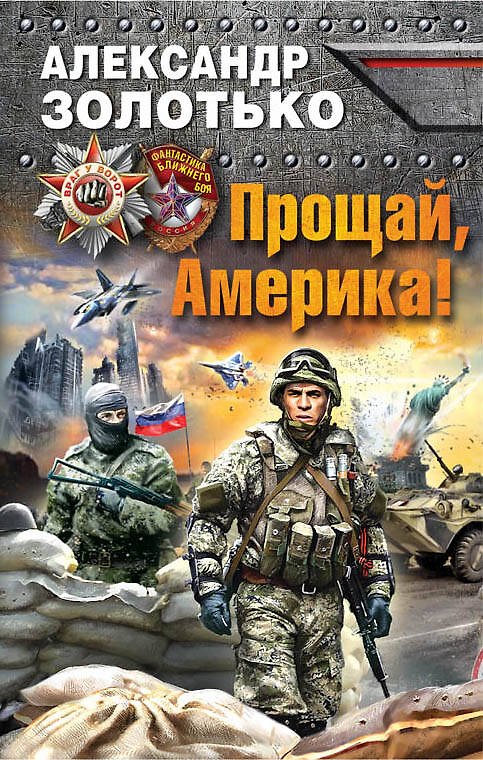Книга Прощай, Америка! (Александр Золотько) — 1