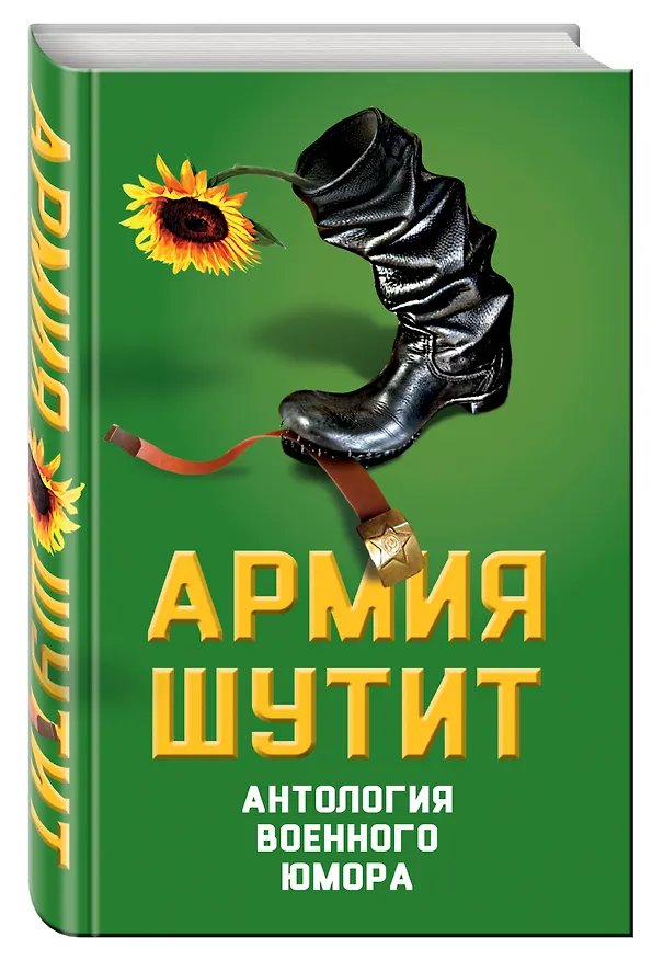 Книга Армия шутит. Антология военного юмора (Валерий Шамбаров) — 4