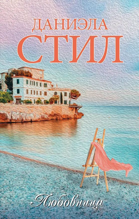 Книга Любовница (Даниэла Стил) — 1