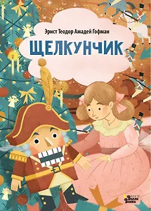 Щелкунчик