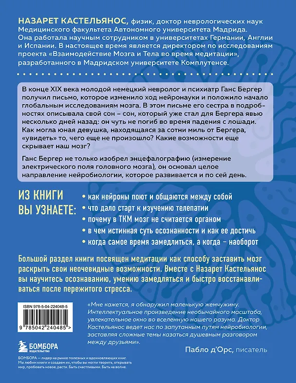 Книга Мозг не умеет отдыхать. Исследование о необычных возможностях нашего разума и способах развить их с помощью нейропрактик и медитации (Назарет Кастельянос) — 2