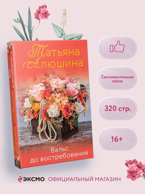 Книга Вальс до востребования. Роман (Татьяна Алюшина) — 5