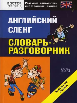 Английский сленг: Словарь-разговорник: Начальный уровень — 2146277 — 1