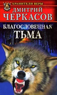 Благословенная тьма — 2168343 — 1