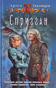 Спригган: Фантастический роман.