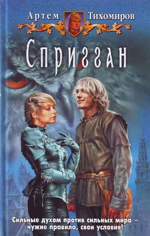 Книга Спригган: Фантастический роман. (Артем Тихомиров) — 1